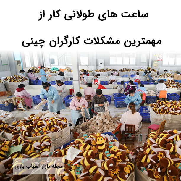 کارگران چینی چند ساعت کار می کنند
