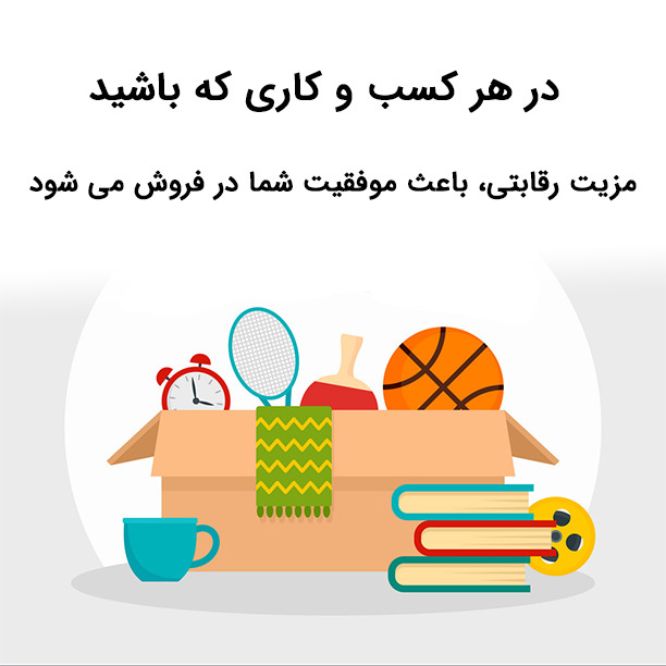 مزیت رقابتی یکی از مهارت های فروش است