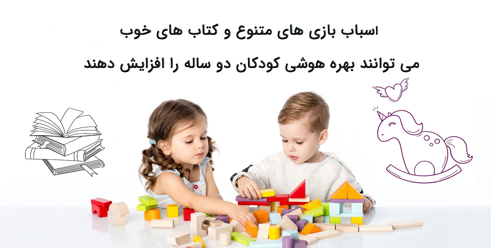 اهمیت اسباب بازی کودک دو ساله