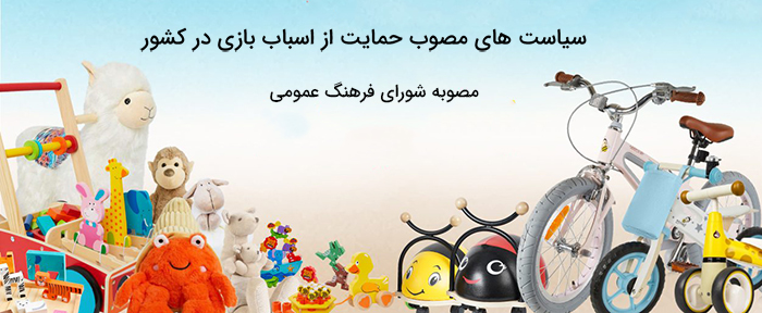 قوانین و نکات سیاست حمایت از اسباب بازی