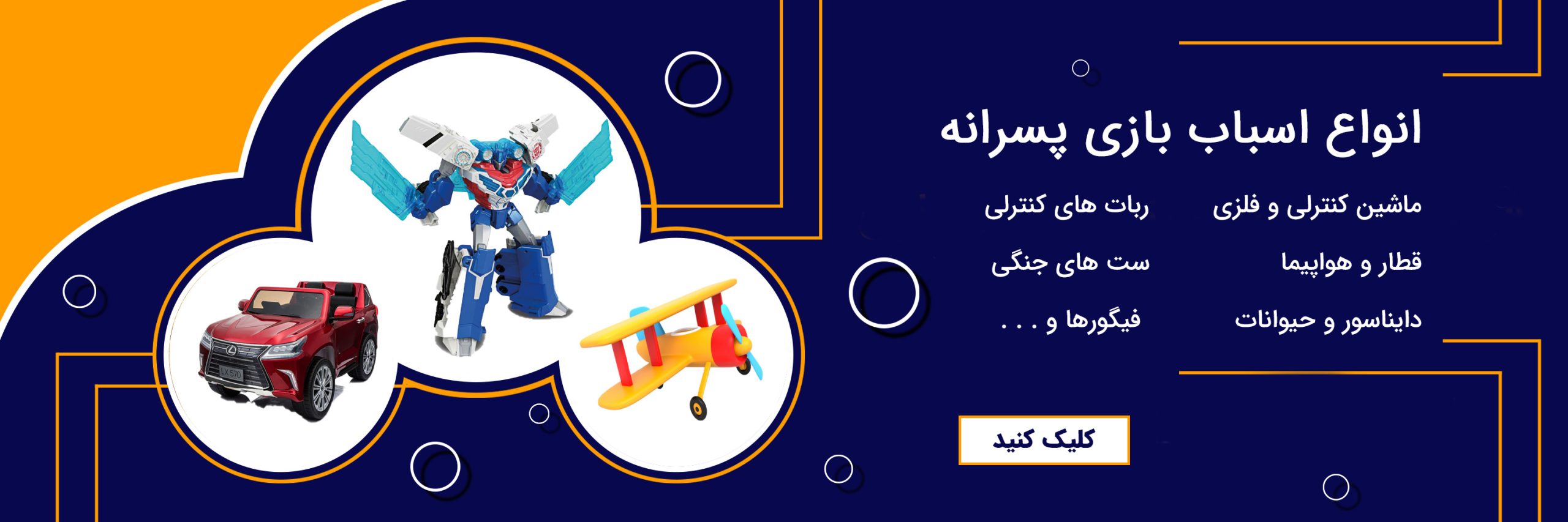 بنر خرید اسباب بازی