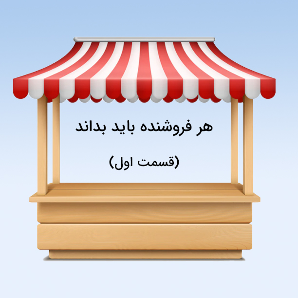 مهارت فروش - 1