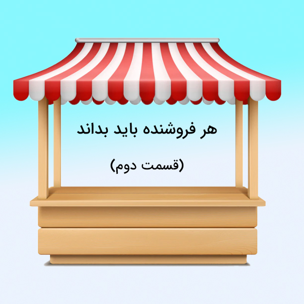 هر فروشنده باید بداند 2