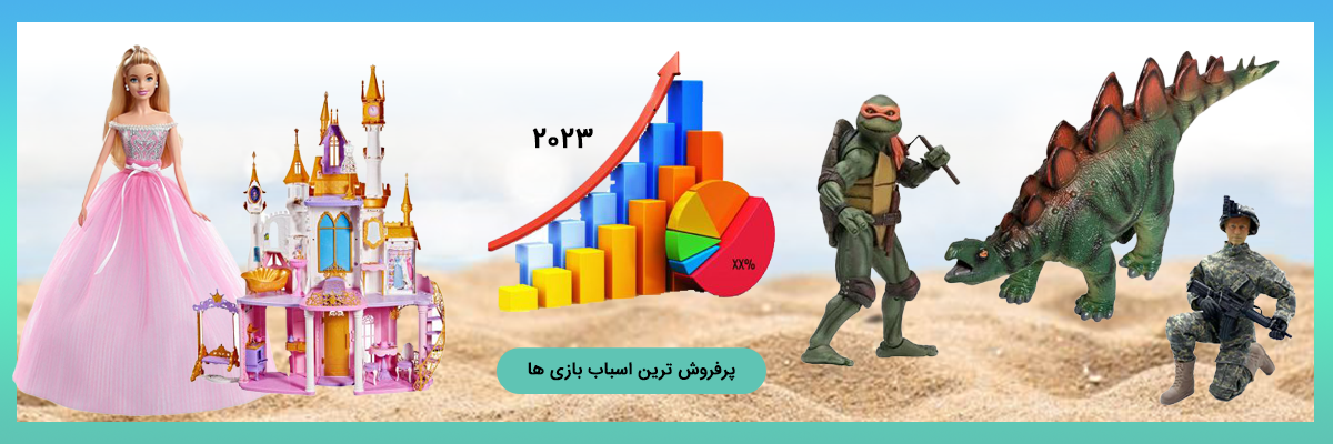 پرفروش ترین اسباب بازی های 2023