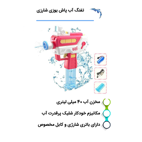 معرفی انواع تفنگ آبپاش شارژی