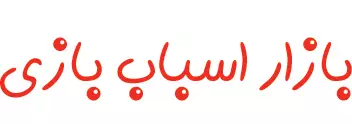 فروشگاه آنلاین بازار اسباب بازی