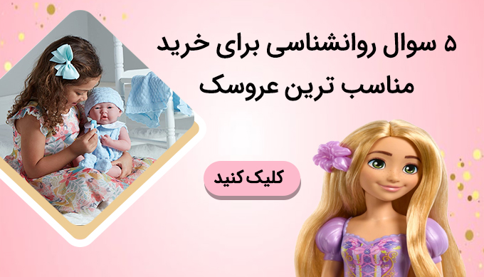  5 سوال روانشناسی برای خرید بهتر عروسک 
