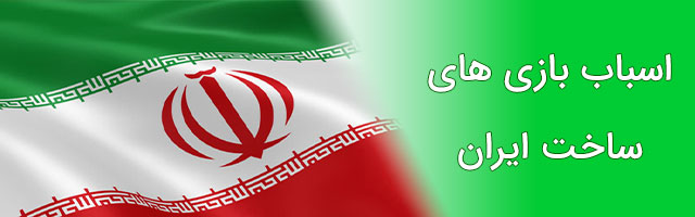 بازار اسباب بازی ایرانی